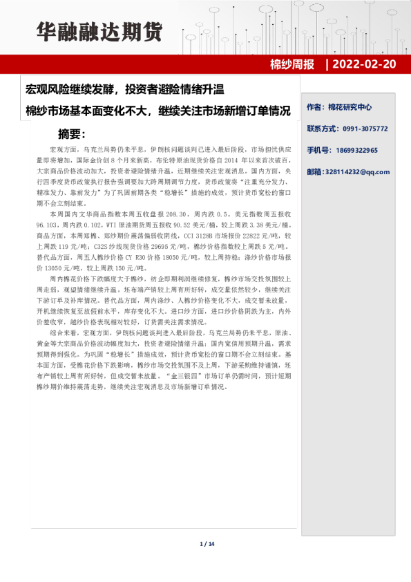 宏观风险继续发酵，投资者避险情绪升温，棉纱市场基本面变化不大，继续关注市场新增订单情况
