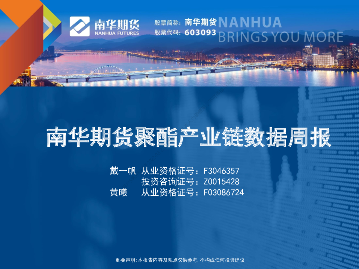 南华期货聚酯产业链数据周报