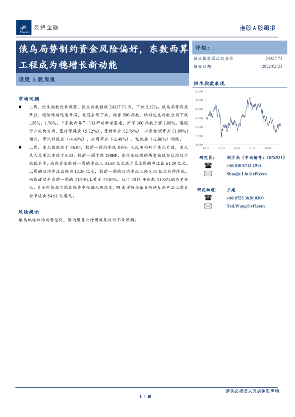 港股A股周报：俄乌局势制约资金风险偏好，东数西算工程成为稳增长新动能