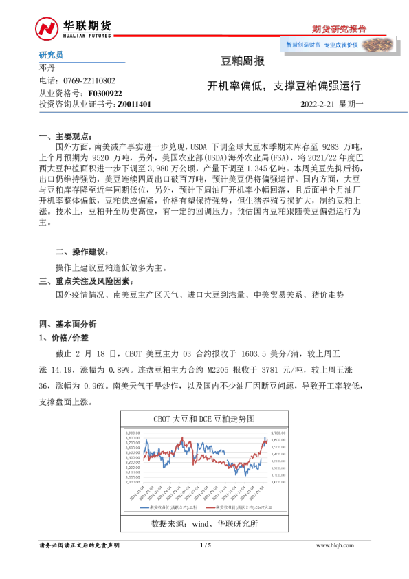 豆粕周报：开机率偏低，支撑豆粕偏强运行