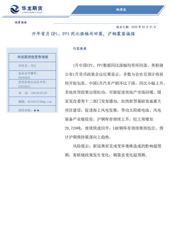 铜周报：开年首月CPI、PPI同比涨幅均回落，沪铜震荡偏强