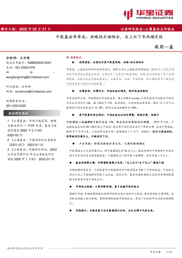 每周一基：中欧基金华李成：战略战术相结合，自上而下寻找确定性