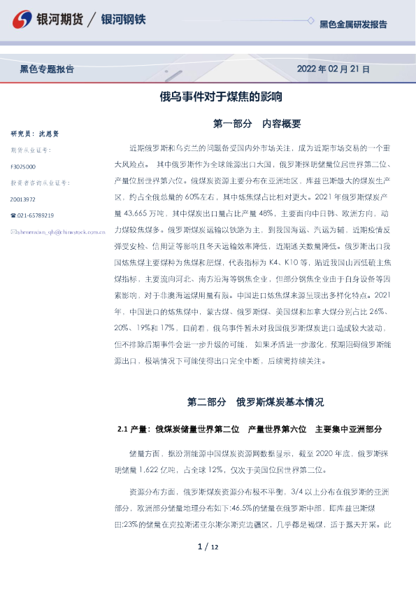 黑色专题报告：俄乌事件对于煤焦的影响