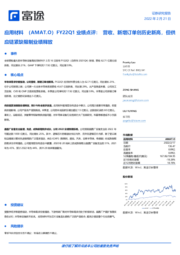 应用材料FY22Q1业绩点评：营收、新增订单创历史新高，但供应链紧缺限制业绩释放