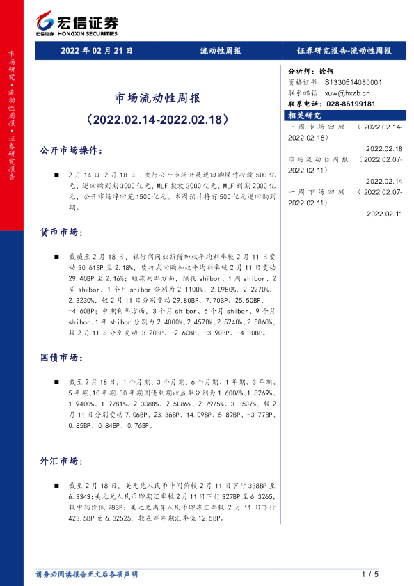 市场流动性周报（2022.02.14-2022.02.18）