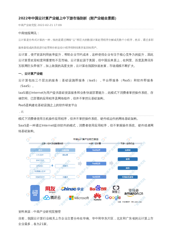 2022年中国云计算产业链上中下游市场剖析（附产业链全景图）