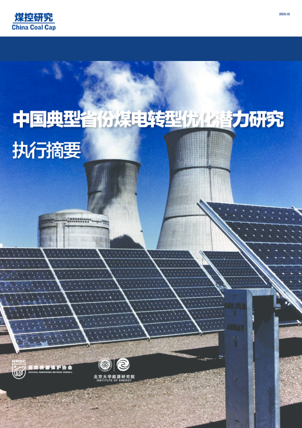 中国典型省份煤电转型优化潜力研究