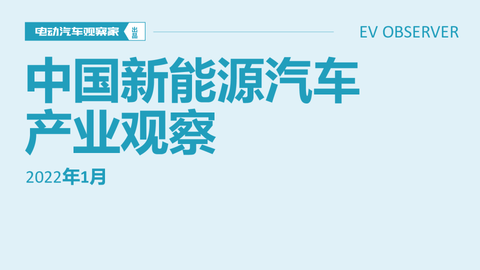 新能源汽车行业：新能源汽车产业观察