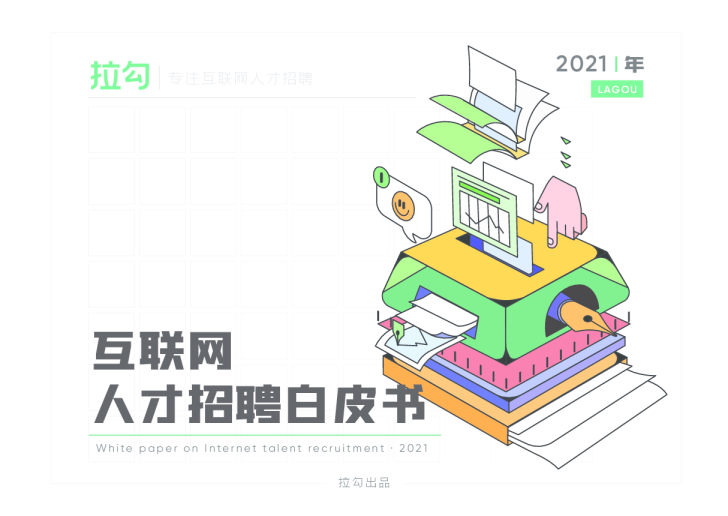 2021互联网人才招聘白皮书