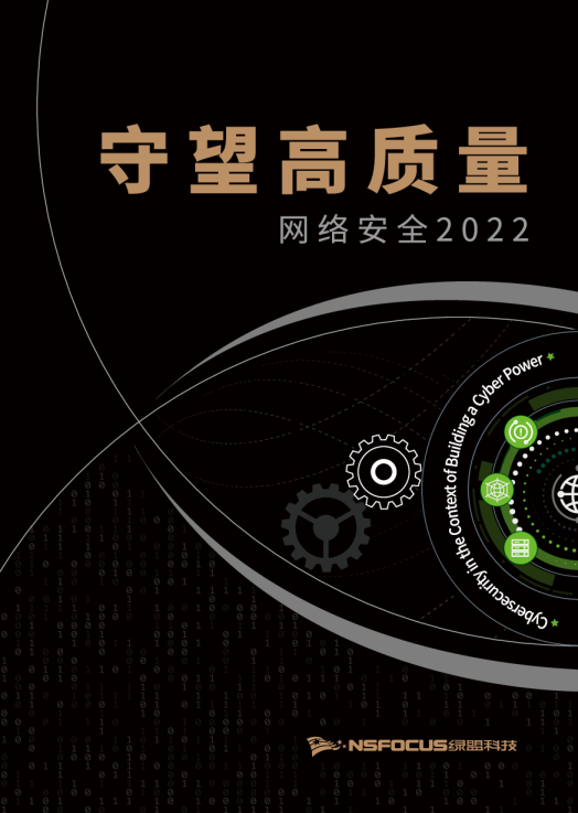 守望高质量网络安全2022