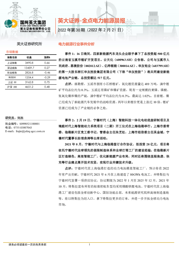 金点电力能源晨报2022年第30期
