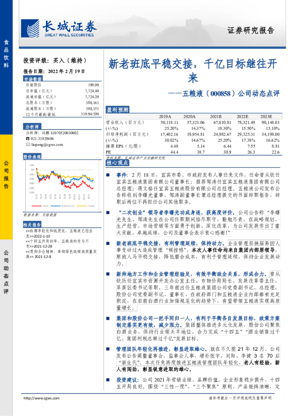 公司动态点评：新老班底平稳交接，千亿目标继往开来