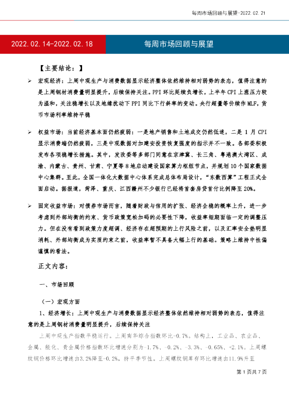 每周市场回顾与展望