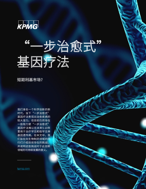 “一步治愈式”基因疗法