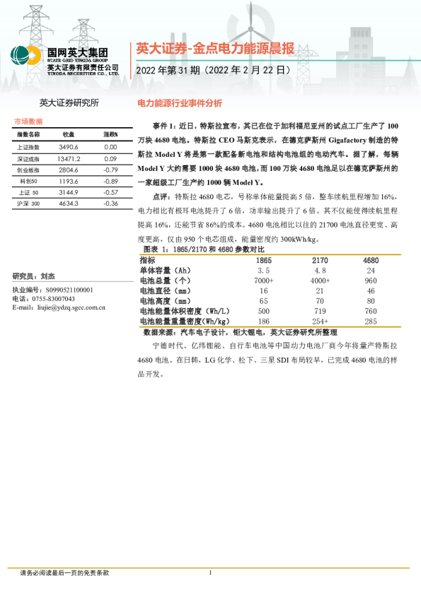 金点电力能源晨报2022年第31期