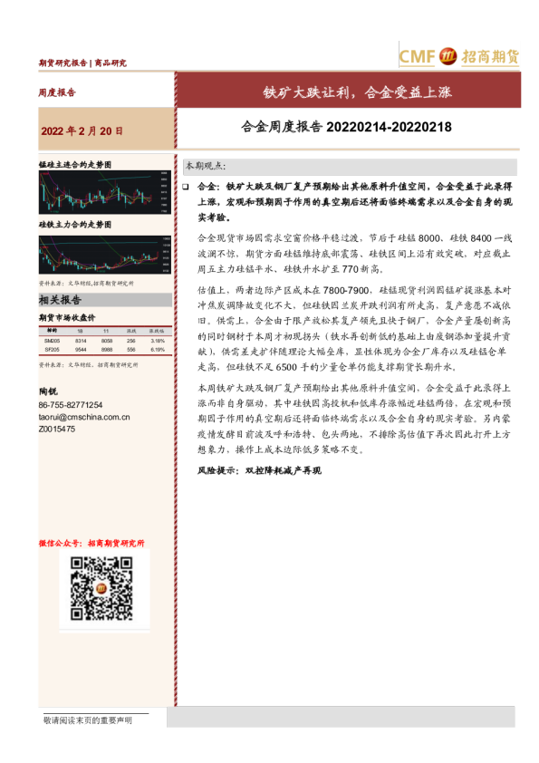 合金周度报告：铁矿大跌让利，合金受益上涨