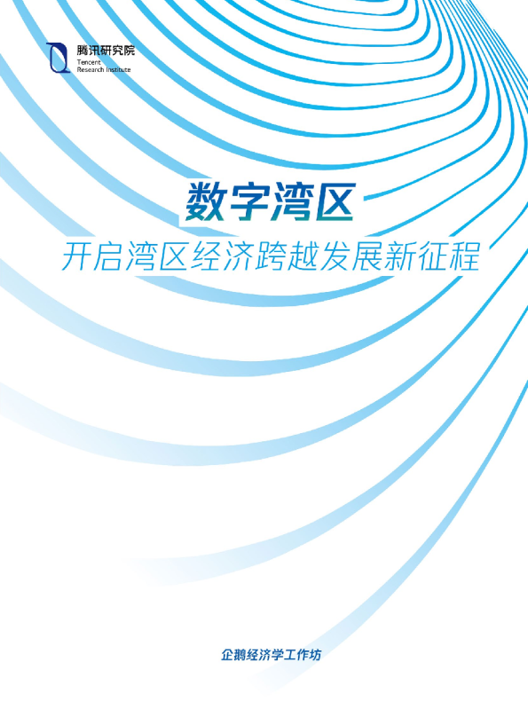 数字湾区：开启湾区经济跨越发展新征程