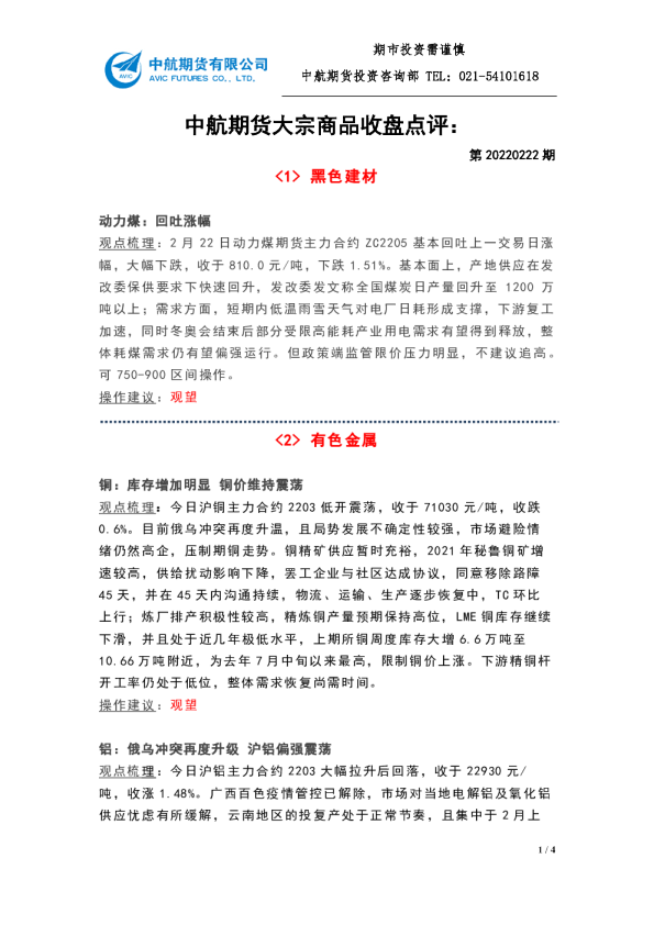 大宗商品收盘点评：第20220222期