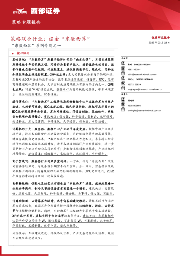 “东数西算”系列专题之一：策略联合行业，掘金“东数西算”