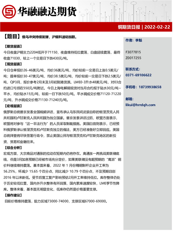 铜期货日报：俄乌冲突持续发酵，沪铜料波动加剧。