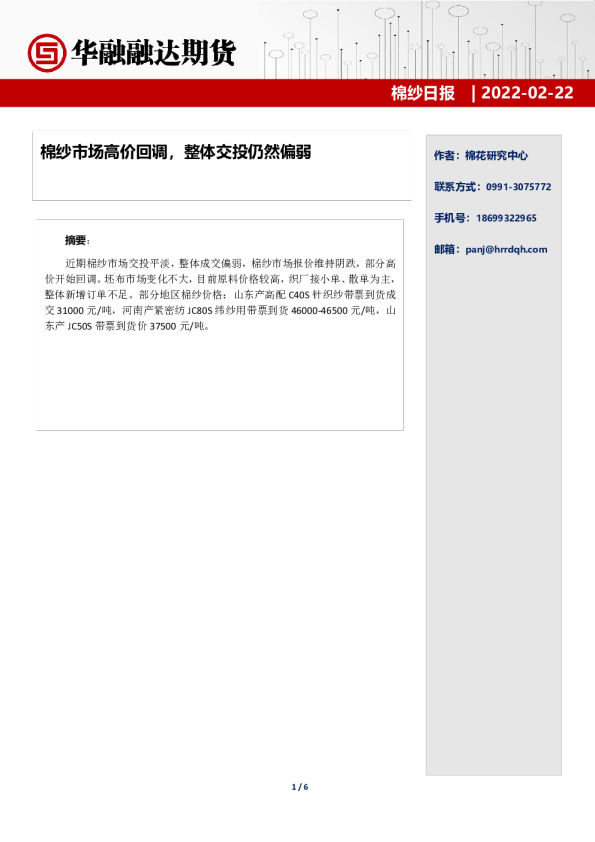 棉纱日报：棉纱市场高价回调，整体交投仍然偏弱