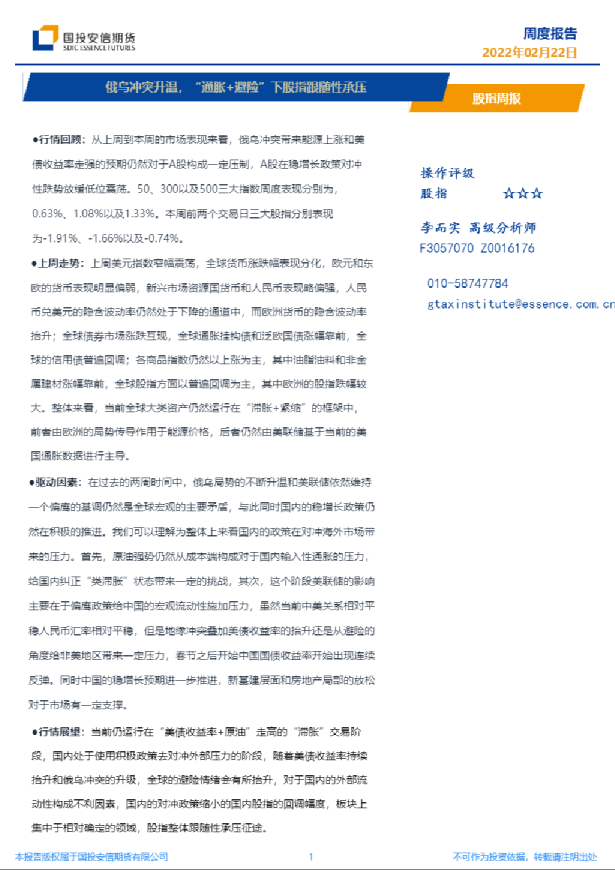 国投安信期货股指周报