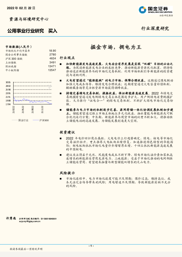 公用事业行业研究：掘金市场，拥电为王