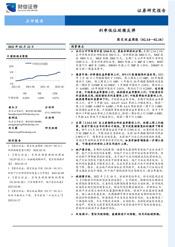 固定收益周报(2022.02.14-02.18)：利率低位延续反弹