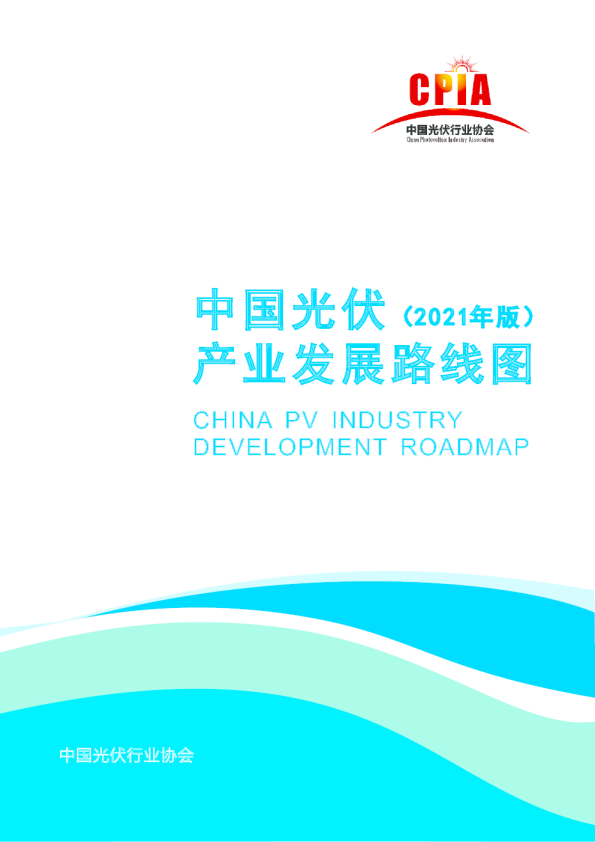 中国光伏产业发展路线图2021