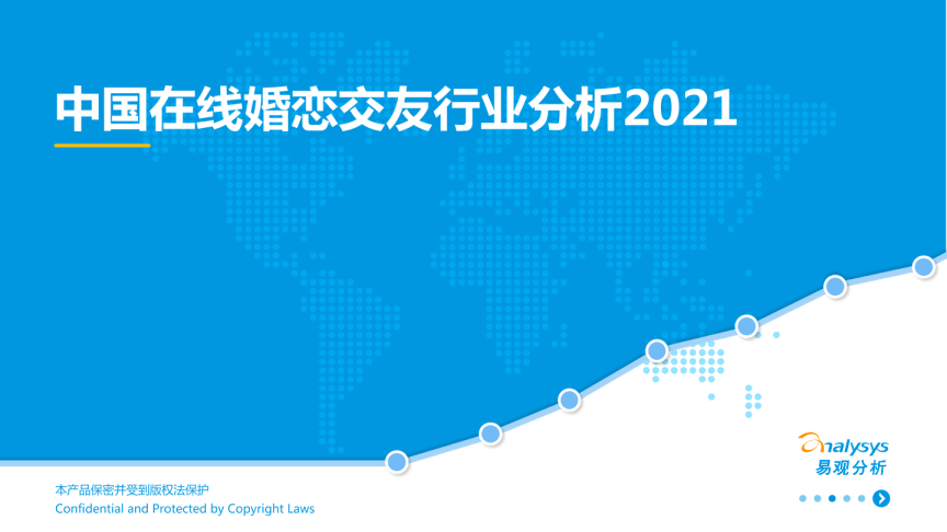 中国在线婚恋交友行业分析2021