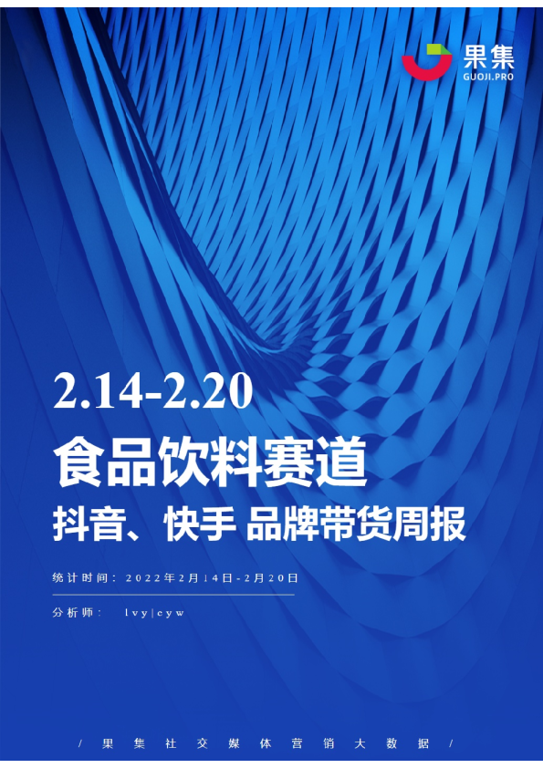 食品饮料丨【02.14-02.20】抖快品牌电商带货周报