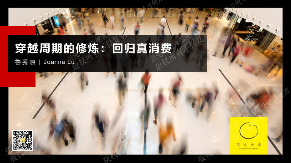 穿越周期的修炼：回归真消费