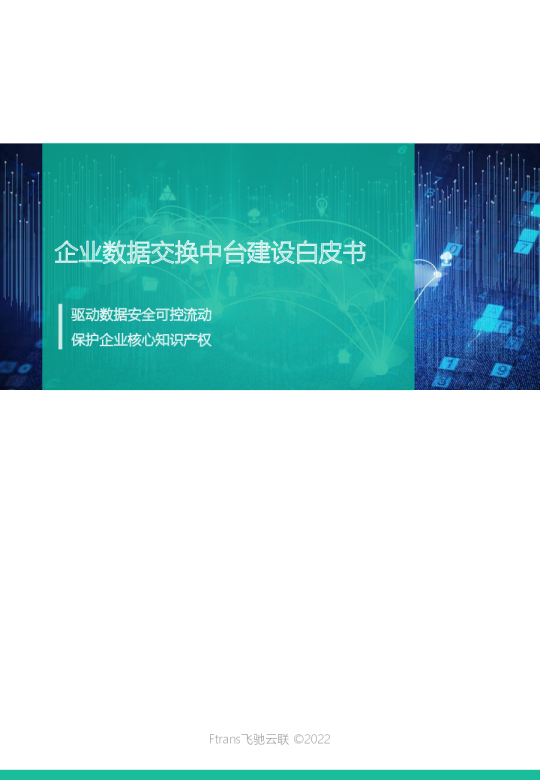 企业数据交换中台建设方案大全