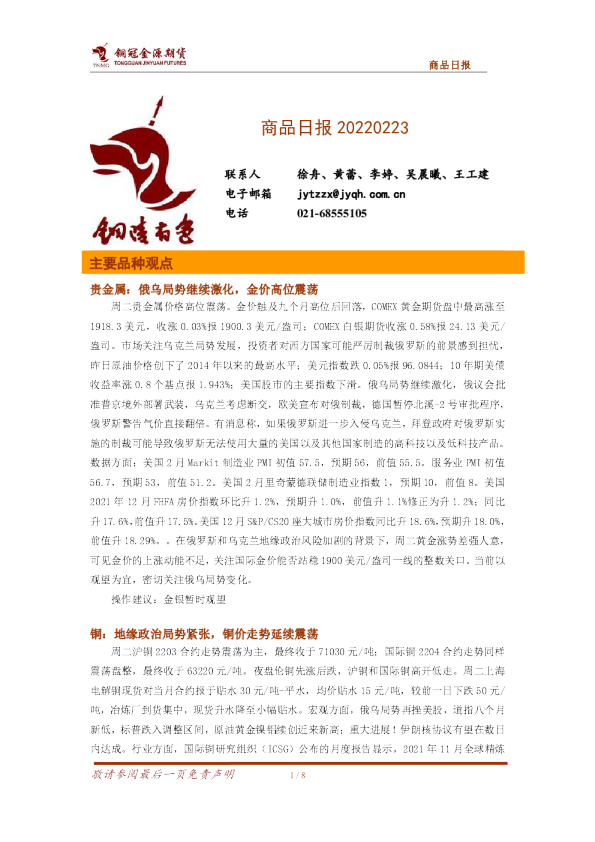 铜冠金源期货商品日报20220223