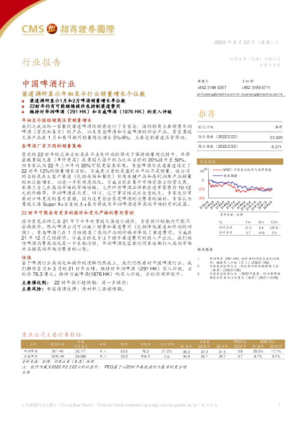 中国啤酒行业：渠道调研显示年初至今行业销量增长个位数