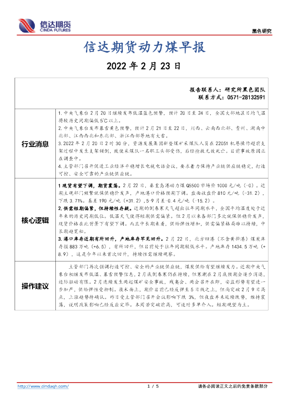 信达期货动力煤早报