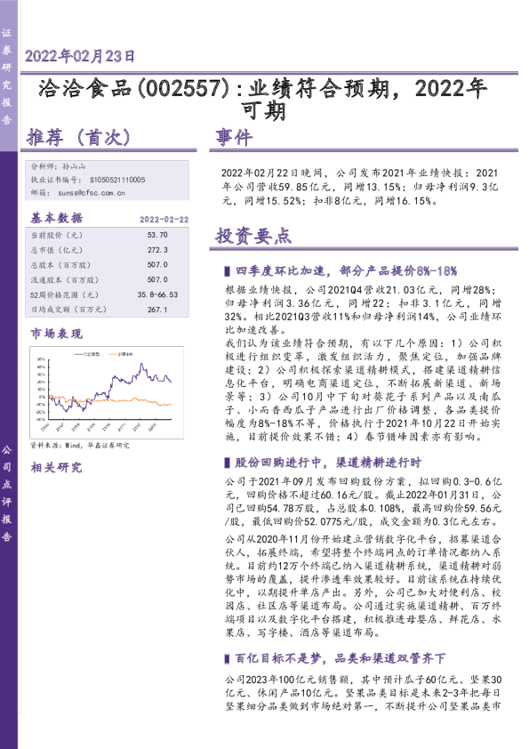 业绩符合预期，2022年可期