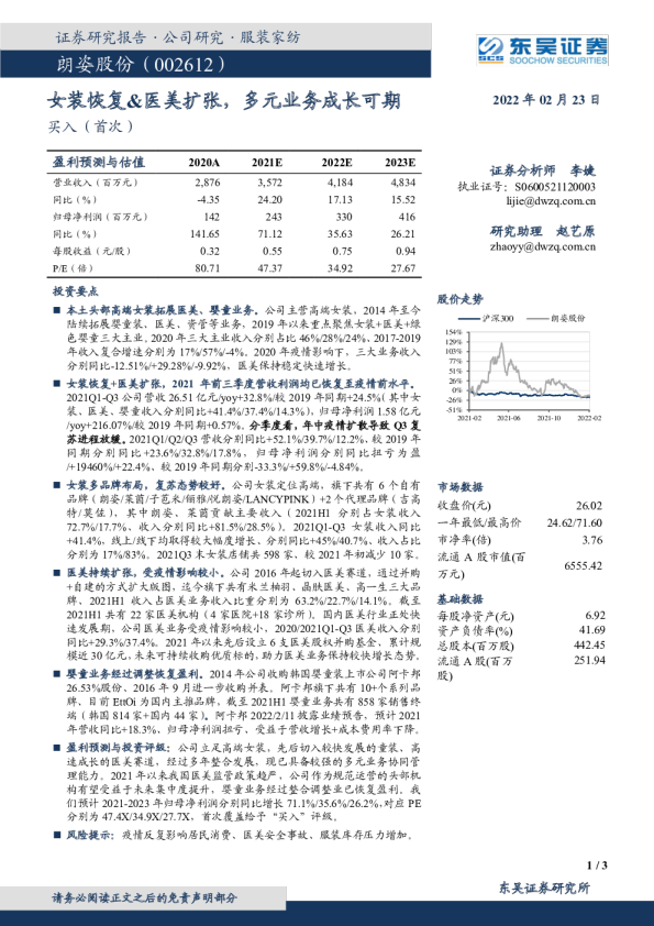 女装恢复&医美扩张，多元业务成长可期
