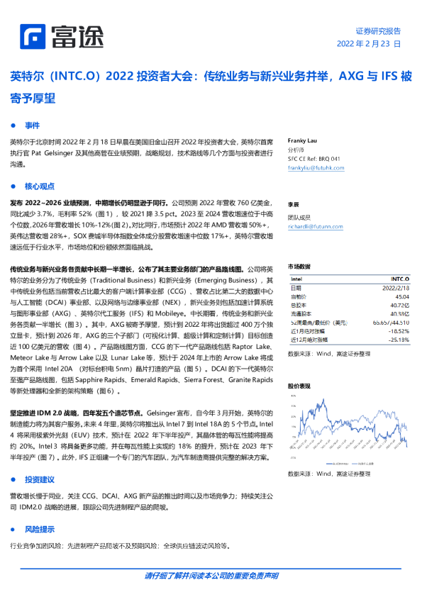 英特尔2022投资者大会：传统业务与新兴业务并举，AXG与IFS被寄予厚望