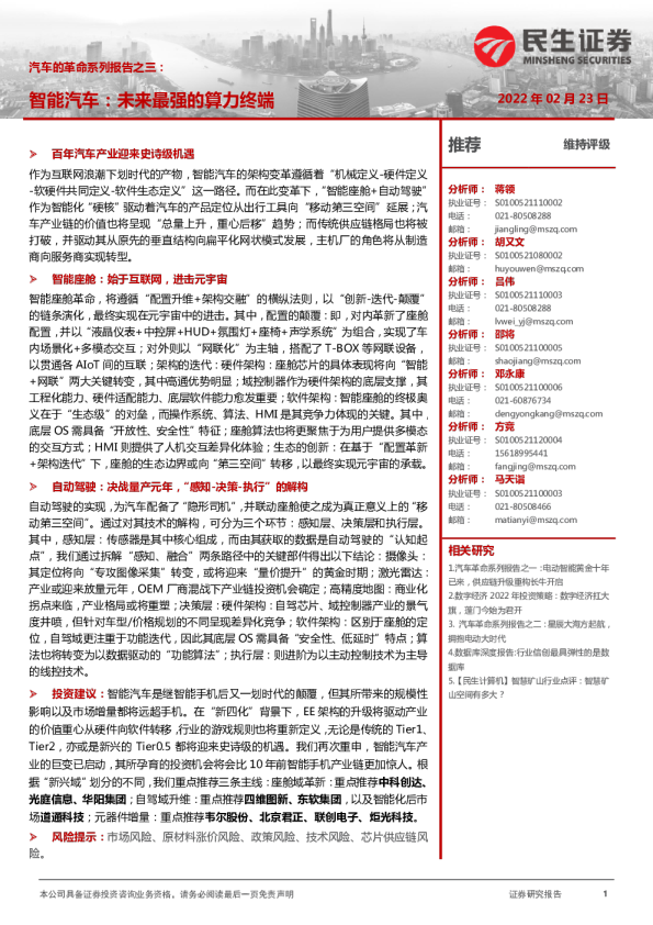 汽车的革命系列报告之三：智能汽车：未来最强的算力终端