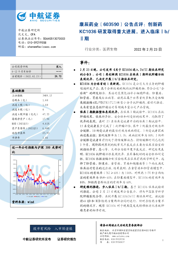 公告点评：创新药KC1036研发取得重大进展，进入临床Ⅰb/Ⅱ期