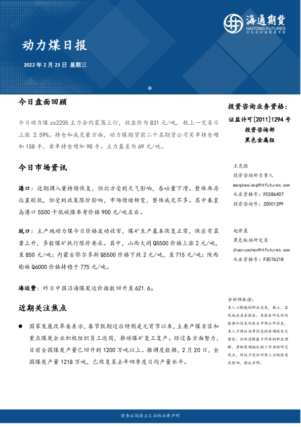 海通期货动力煤日报