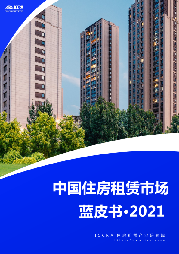 中国住房租赁市场蓝皮书·2021