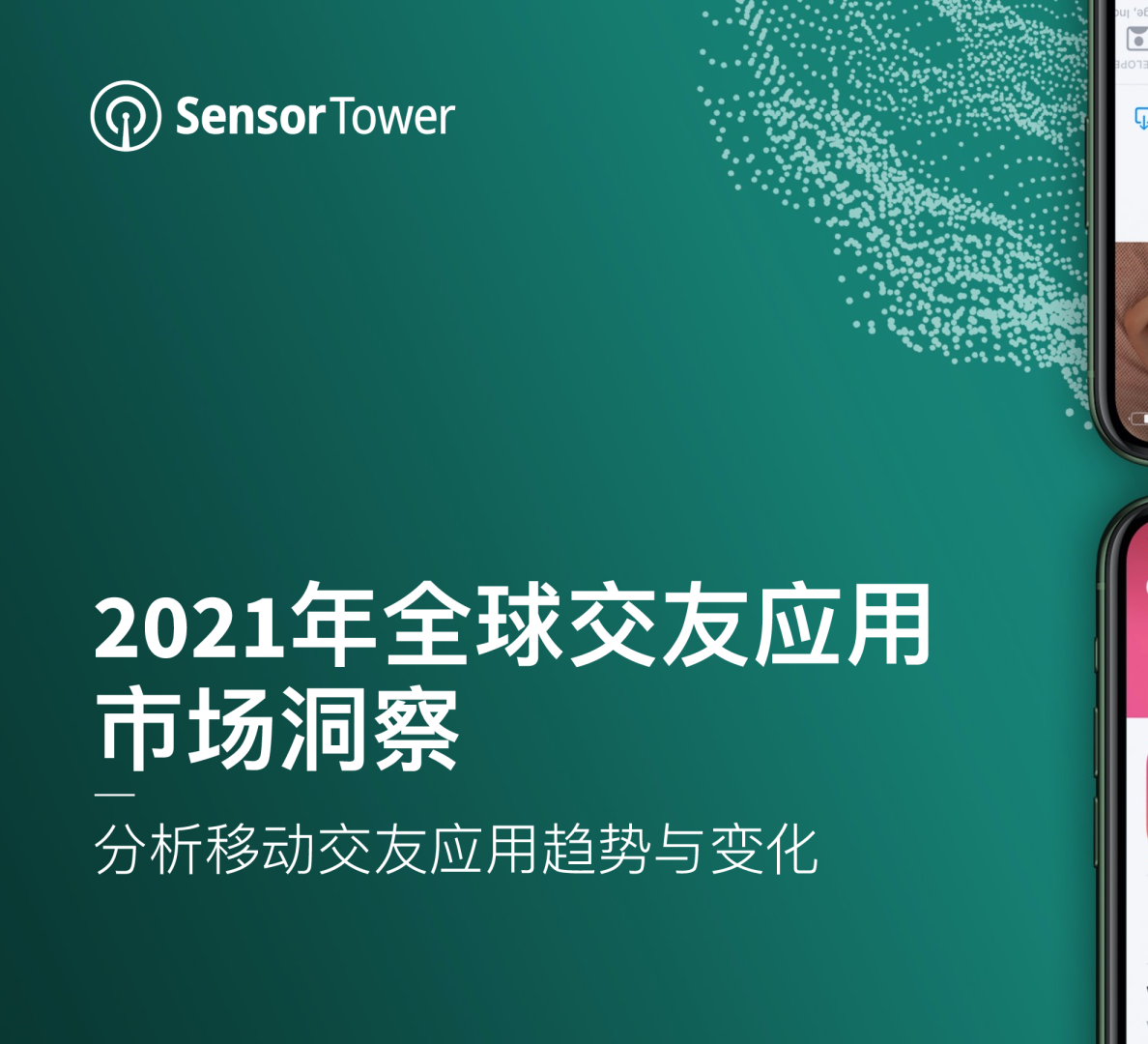 2021年全球交友应用市场洞察