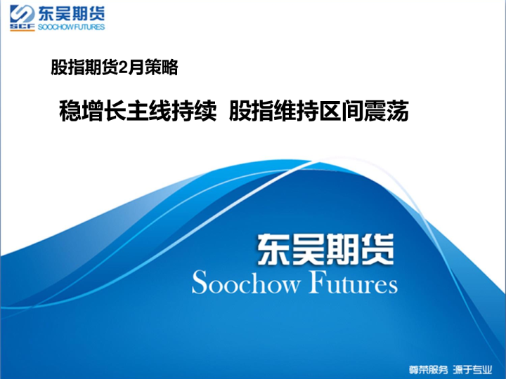 股指期货2月份策略：稳增长主线持续，股指维持区间震荡