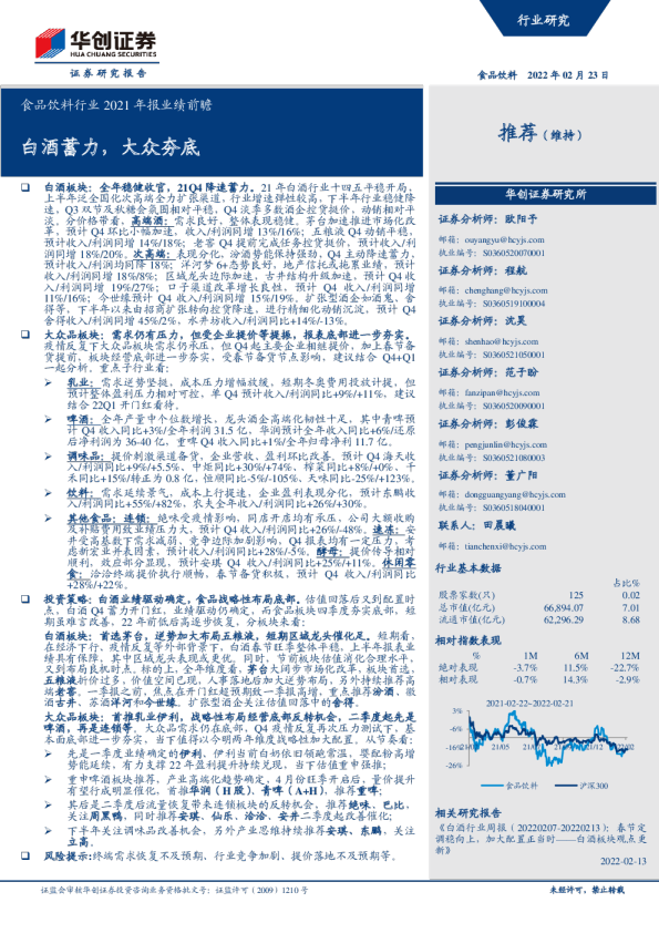食品饮料行业2021年报业绩前瞻：白酒蓄力，大众夯底