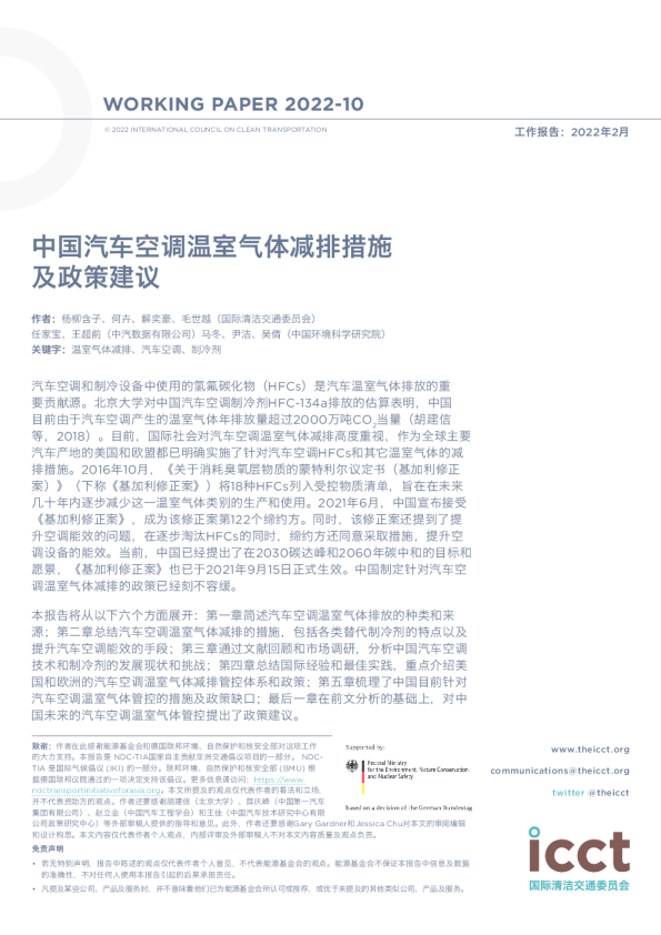 中国汽车空调温室气体减排措施及政策建议