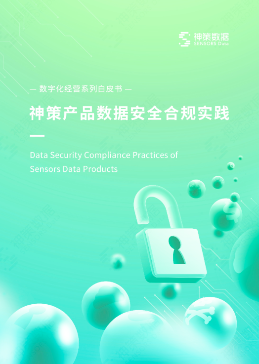神策产品数据安全合规实践