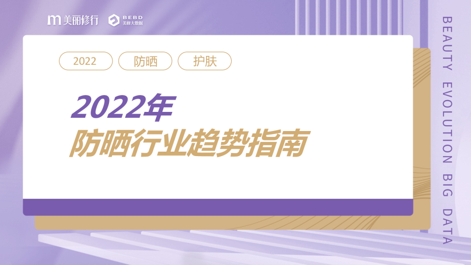 2022防晒趋势指南