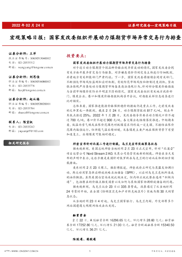 宏观策略日报：国家发改委组织开展动力煤期货市场异常交易行为排查